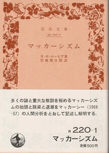 R.H.ローピア　マッカーシズム　宮地健次郎訳　岩波文庫　岩波書店　初版