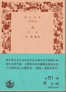 中勘助　犬　他一篇　岩波文庫　岩波書店