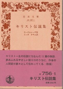 ラーゲルレーヴ　キリスト伝説集　イシガオサム訳　岩波文庫　岩波書店　改版