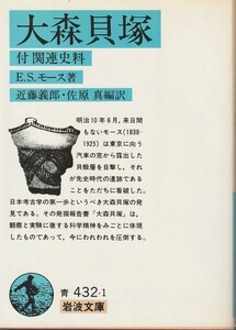 E.S.モース　大森貝塚　付　関連資料　近藤義郎・佐原真編訳　岩波文庫　岩波書店