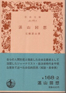 石橋湛山　湛山回想　岩波文庫　岩波書店