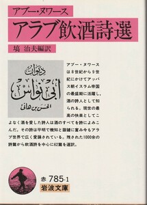 アブー・ヌワース　アラブ飲酒詩選　塙治夫編訳　岩波文庫　岩波書店　初版