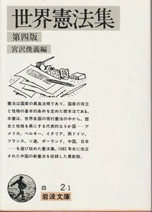 世界憲法集　第四版　宮沢俊義編　岩波文庫　岩波書店