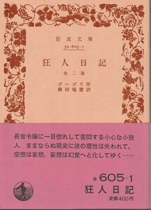 ゴーゴリ　狂人日記　他二篇　横田瑞穂訳　岩波文庫　岩波書店