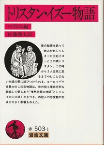 トリスタン・イズー物語　ペディエ編　佐藤輝夫訳　岩波文庫　岩波書店　改版