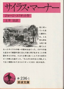 ジョージ・エリオット　サイラス・マーナー　土井治訳　岩波文庫　岩波書店　改版