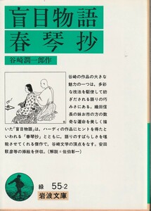 谷崎潤一郎　盲目物語・春琴抄　岩波文庫　岩波書店　改版