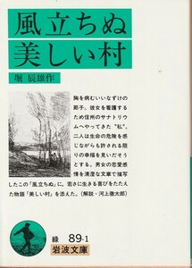 堀辰雄　風立ちぬ・美しい村　岩波文庫　岩波書店　改版