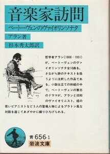 アラン　音楽家訪問　ベートーヴェンのヴァイオリンソナタ　杉本秀太郎訳　岩波文庫　岩波書店