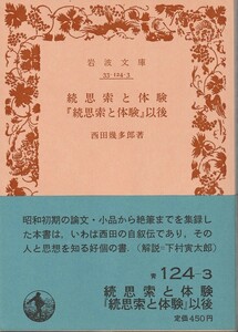 西田幾多郎　続思索と体験・『続思索と体験』以後　岩波文庫　岩波書店　初版