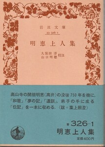 明恵上人集　久保田淳・山口明穂校注　岩波文庫　岩波書店　初版