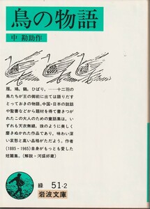 中勘助　鳥の物語　岩波文庫　岩波書店