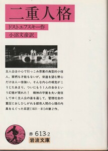 ドストエフスキー　二重人格　小沼文彦訳　岩波文庫　岩波書店　改版