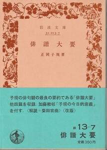 正岡子規　俳諧大要　岩波文庫　岩波書店　改版