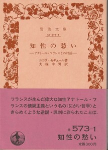 ニコラ・セギューラ　知性の愁い　アナトール・フランスとの対話　大塚幸男訳　岩波文庫　岩波書店　初版