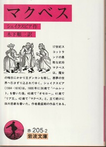 シェイクスピア　マクベス　木下順二訳　岩波文庫　岩波書店　初版