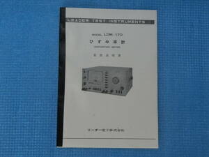 歪率計リーダー電子 LEADER DISTORTION METER LDM-170 取扱説明書