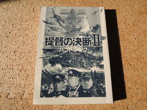 ★何本でも送料185円★　 WWⅡゲーム　提督の決断Ⅱ ハンドブック