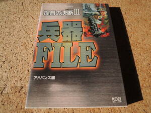 ★何本でも送料185円★　 WWⅡゲーム　提督の決断Ⅲ 兵器ファイル　☆初版☆