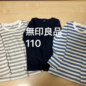 無印良品 長袖Tシャツ　110 3枚セット