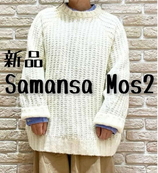 新品 Samansa Mos2 サマンサモスモス クルーネックチャンキーニット⑥