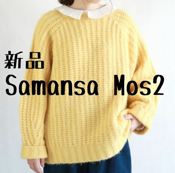 新品 Samansa Mos2 サマンサモスモス クルーネックチャンキーニット⑤