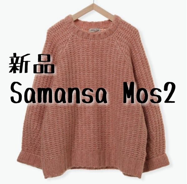 新品 Samansa Mos2 サマンサモスモス クルーネックチャンキーニット①