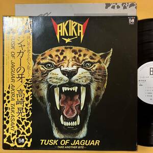 10H 帯付き 高崎晃 Akira Takasaki / ジャガーの牙 Tusk Of Jaguar AF-7115-B LOUDNESS LP レコード アナログ盤