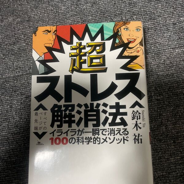 超ストレス解消法 イライラが一瞬で消える100の科学的メソッド 鈴木祐/著