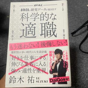 科学的な適職　４０２１の研究データが導き出す　最高の職業の選び方 鈴木祐／〔著〕