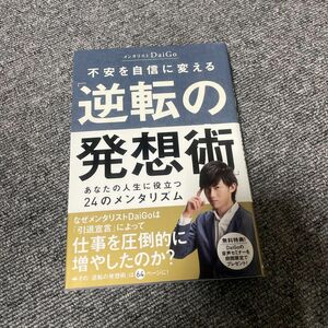 不安を自信に変える「逆転の発想術」　あなたの人生に役立つ２４のメンタリズム ＤａｉＧｏ／著