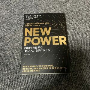 ＮＥＷ　ＰＯＷＥＲ　これからの世界の「新しい力」を手に入れろ ジェレミー・ハイマンズ／著　ヘンリー・ティムズ／著　神崎朗子／訳