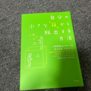 自分の小さな「箱」から脱出する方法　人間関係のパターンを変えれば、うまくいく！ アービンジャー・インスティチュート／著