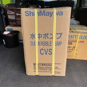 【未使用品】ShinMaywa 新明和工業 水中ポンプ CVS501T D995 0.4kw 50Hz シンメイワ