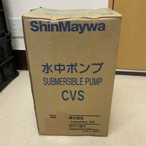 【未使用品】ShinMaywa シンメイワ 新明和工業 水中ポンプ CVS501T D995 0.4kw 50Hz