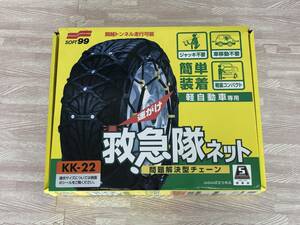 【試着のみ中古】SOFT99 軽自動車専用　速がけ救急隊ネット　ソフト99コーポレーション　KK-22　タイヤチェーン　かんたん装着【送料無料】