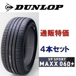 205/55R16 94W XL　ダンロップ SP スポーツマックス 060+ プレミアムスポーツタイヤ ４本セット 【メーカー取り寄せ商品】(通販)