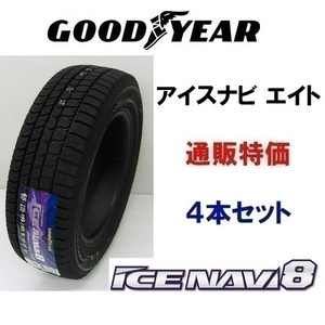 限定商品特価155/65R14 75Q アイスナビ８ グッドイヤー 乗用車用 スタッドレス 通販 4本セット【在庫あり商品2023年製】