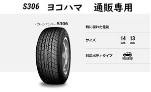 即納155/65R13 73S ヨコハマ S306（エス・サンマルロク） 　通販専用　タイヤ4本セット【2023年製】