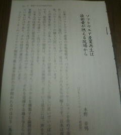 有訓無訓　水野幸男（ＮＥＣインフロンティア相談役）　ソフトウェア産業再生は技術者が燃える現場から　切抜き