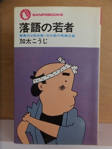 落語の若者　　　　　　加太こうじ　　　　　　初版　　カバ　　　　　　　　サンポーブックス