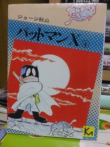 パットマンＸ 　第４巻　　　　　　　　ジョージ秋山