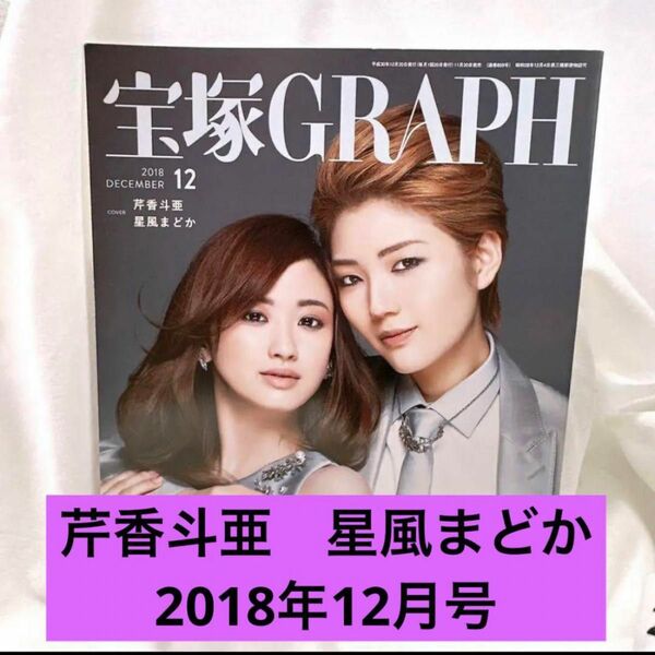 3-2 在庫処分★宝塚GRAPH(グラフ) 2018年 12 月号 [雑誌]