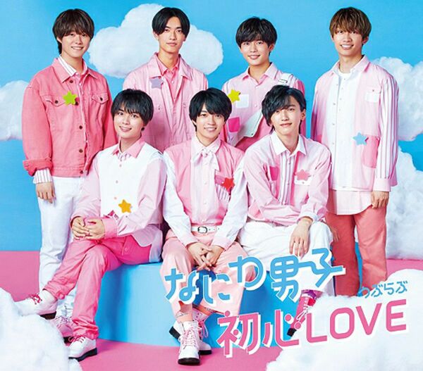 なにわ男子　初心LOVE 通常盤