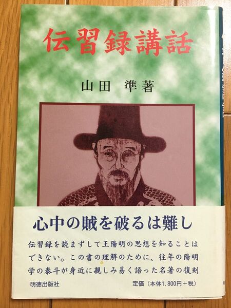 伝習録講話 (新版) 山田準/著