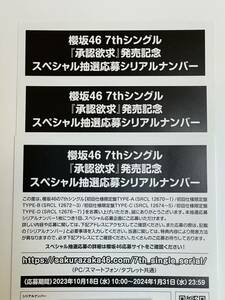 櫻坂46 7thシングル「承認欲求」発売記念　スペシャル抽選応募シリアルナンバー　3枚