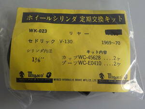 旧車　日産　１３０　セドリック リア ホイールシリンダー カップ キット 新品