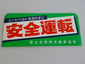 旧車 シートベルトを忘れずに 安全運転 ステッカー レトロ ステッカー