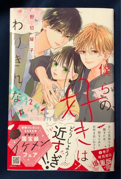 僕らの好きはわりきれない 2巻