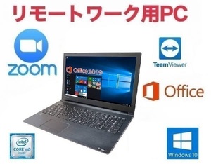 【リモートワーク用】【サポート付き】快速 TOSHIBA B35 東芝 Windows10 PC SSD:512GB 大容量メモリー：8GB Office 2019 Zoom テレワーク